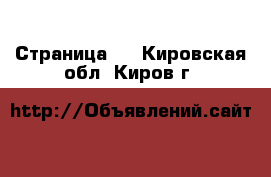   - Страница 2 . Кировская обл.,Киров г.